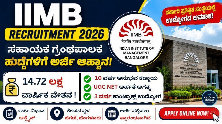 IIMB Recruitment 2026 Assistant Librarian Jobs Apply Online
