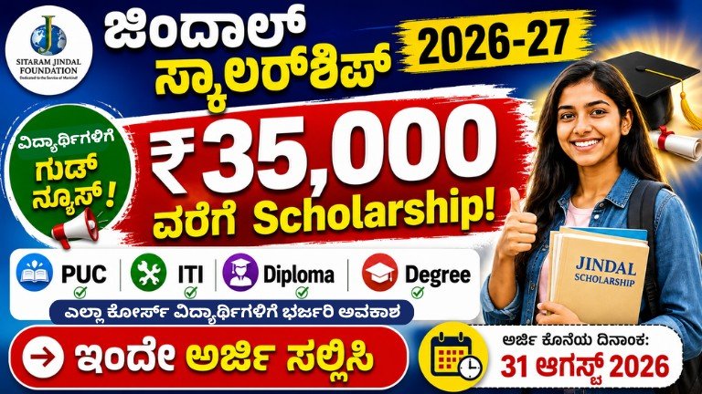 Jindal Scholarship apply online 2026-27 Karnataka students scholarship up to Rs 35000 for PUC ITI Diploma and Degree students