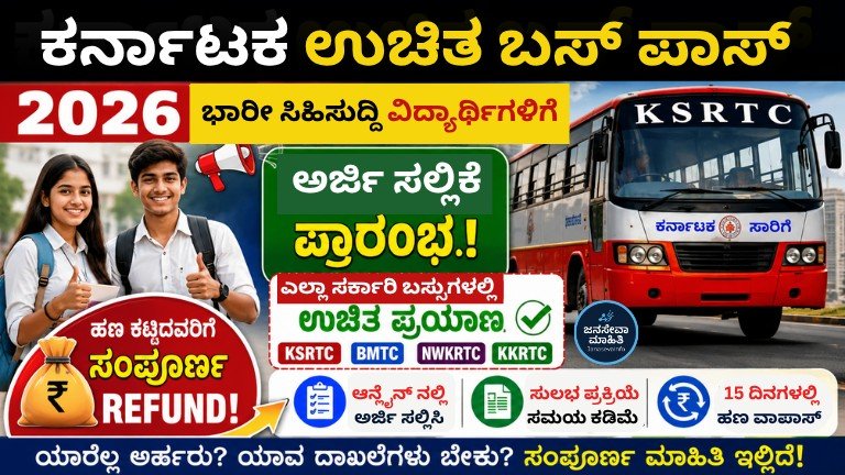 Karnataka Free Bus Pass 2026 ಯೋಜನೆ – ವಿದ್ಯಾರ್ಥಿಗಳಿಗೆ ಉಚಿತ ಪ್ರಯಾಣ, ಅರ್ಜಿ ಸಲ್ಲಿಕೆ ಮತ್ತು ರಿಫಂಡ್ ಮಾಹಿತಿ