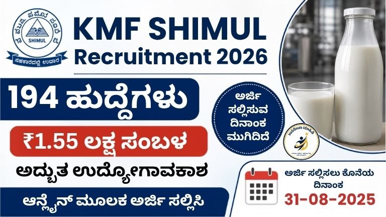 KMF SHIMUL Recruitment 2026 ರ 194 ಹುದ್ದೆಗಳ ಭರ್ಜರಿ ಉದ್ಯೋಗಾವಕಾಶದ ಕನ್ನಡ ಥಂಬ್ನೇಲ್, ₹1.55 ಲಕ್ಷ ವೇತನ ಹಾಗೂ ITI, Degree, MBA ಅಭ್ಯರ್ಥಿಗಳಿಗೆ ಅರ್ಜಿ ಆಹ್ವಾನ.