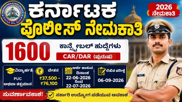 Karnataka Police Recruitment 2026 ಕರ್ನಾಟಕ ಪೊಲೀಸ್ ನೇಮಕಾತಿ 1600 ಕಾನ್ಸ್‌ಟೇಬಲ್ ಹುದ್ದೆಗಳ ಭರ್ಜರಿ ನೇಮಕಾತಿ ಕುರಿತು ಕನ್ನಡ ಥಂಬ್ನೇಲ್