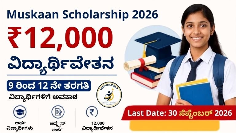 Muskaan Scholarship 2026 ಅಡಿಯಲ್ಲಿ 9ರಿಂದ 12ನೇ ತರಗತಿ ವಿದ್ಯಾರ್ಥಿಗಳಿಗೆ ₹12,000 ವಿದ್ಯಾರ್ಥಿವೇತನ ನೀಡುವ ಯೋಜನೆಯ ಮಾಹಿತಿ ಚಿತ್ರ