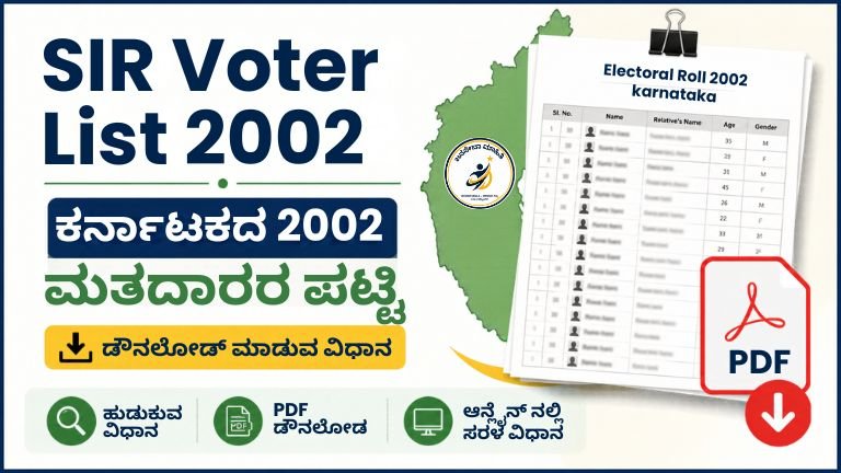 SIR Voter List 2002 Download SIR 2026 ಮತ್ತು 2002 ಮತದಾರರ ಪಟ್ಟಿ PDF ಡೌನ್‌ಲೋಡ್ ಮಾಹಿತಿ ಹೊಂದಿರುವ ಕನ್ನಡ ಥಂಬ್ನೇಲ್