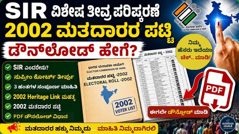 SIR Voter List 2002 Download SIR 2026 ಮತ್ತು 2002 ಮತದಾರರ ಪಟ್ಟಿ PDF ಡೌನ್‌ಲೋಡ್ ಮಾಹಿತಿ ಹೊಂದಿರುವ ಕನ್ನಡ ಥಂಬ್ನೇಲ್