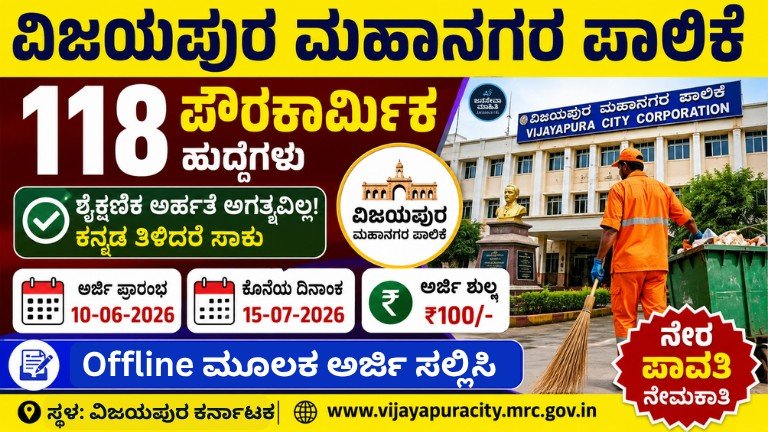 Vijayapura Corporation Recruitment 2026 ವಿಜಯಪುರ ಮಹಾನಗರ ಪಾಲಿಕೆ ನೇಮಕಾತಿ 2026 – 118 ಪೌರಕಾರ್ಮಿಕ ಹುದ್ದೆಗಳ ಅರ್ಜಿ ಆರಂಭ ಕುರಿತು ಕನ್ನಡ ಥಂಬ್ನೇಲ್ ಚಿತ್ರ