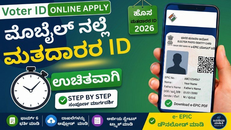 Voter ID Online Apply 2026: ಮೊಬೈಲ್‌ನಲ್ಲೇ ಕೇವಲ 10 ನಿಮಿಷದಲ್ಲಿ ಹೊಸ ವೋಟರ್ ಐಡಿಗೆ ಉಚಿತವಾಗಿ ಅರ್ಜಿ ಸಲ್ಲಿಸುವ ಸಂಪೂರ್ಣ ಕನ್ನಡ ಗೈಡ್.