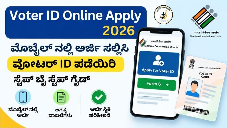 Voter ID Online Apply 2026 – ಮೊಬೈಲ್‌ನಲ್ಲಿ ಮತದಾರರ ಗುರುತಿನ ಚೀಟಿಗೆ ಅರ್ಜಿ