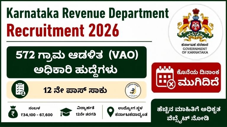 Karnataka Revenue Department Recruitment 2026- 572 ಗ್ರಾಮ ಆಡಳಿತ ಅಧಿಕಾರಿ ಹುದ್ದೆಗಳು, 12ನೇ ಪಾಸ್ ಅಭ್ಯರ್ಥಿಗಳಿಗೆ ಅವಕಾಶ, ಅರ್ಜಿ ದಿನಾಂಕ ವಿಸ್ತರಣೆ, ₹34,100 ರಿಂದ ₹67,600 ಸಂಬಳ.