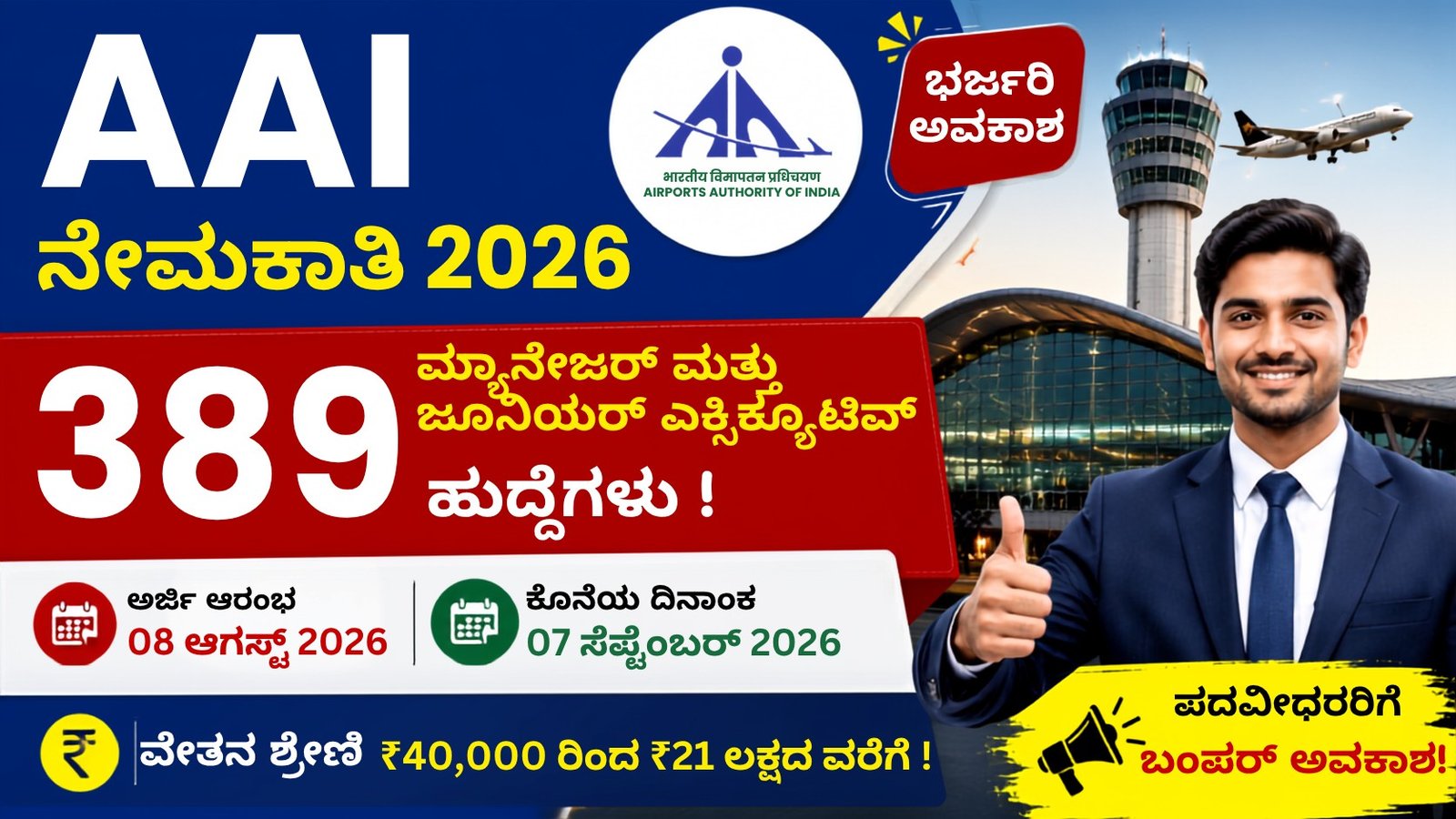 AAI Recruitment 2026: 389 ಮ್ಯಾನೇಜರ್ ಮತ್ತು ಜೂನಿಯರ್ ಎಕ್ಸಿಕ್ಯೂಟಿವ್ ಹುದ್ದೆಗಳ ನೇಮಕಾತಿ, ₹21 ಲಕ್ಷ ಸಂಬಳ, ಆಗಸ್ಟ್ 8ರಿಂದ ಅರ್ಜಿ ಆರಂಭ