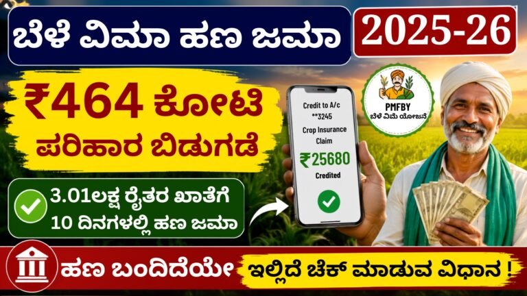 Crop Insurance Money Released 2025-26 ಬೆಳೆ ವಿಮೆ ಪರಿಹಾರ ₹464 ಕೋಟಿ ಬಿಡುಗಡೆ, ಕರ್ನಾಟಕ ರೈತರ ಬ್ಯಾಂಕ್ ಖಾತೆಗೆ ಹಣ ಜಮಾ ಆಗುತ್ತಿರುವ ಮಾಹಿತಿ ತೋರಿಸುವ ಥಂಬ್ನೇಲ್