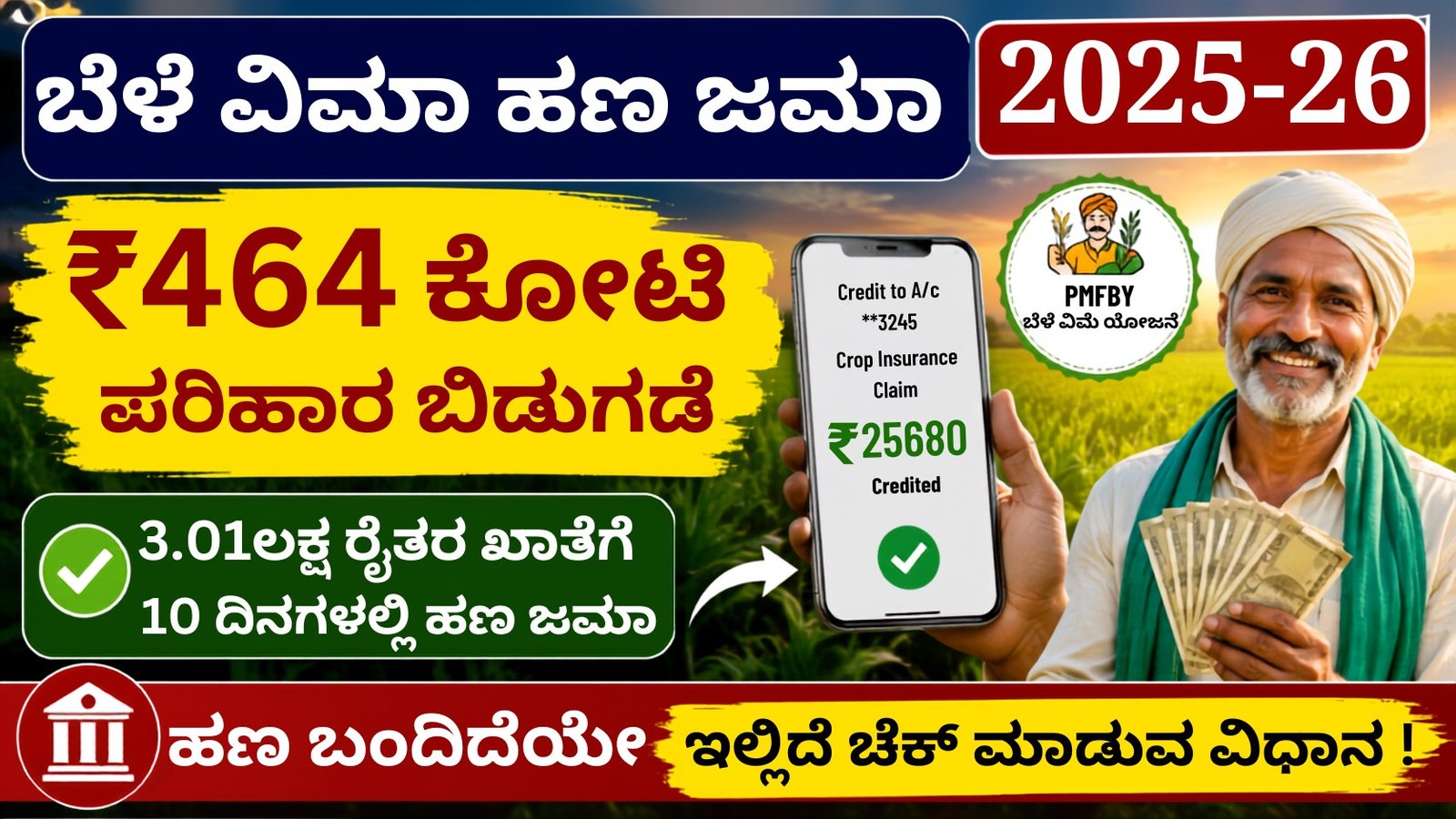Crop Insurance Money Released 2025-26 ಬೆಳೆ ವಿಮೆ ಪರಿಹಾರ ₹464 ಕೋಟಿ ಬಿಡುಗಡೆ, ಕರ್ನಾಟಕ ರೈತರ ಬ್ಯಾಂಕ್ ಖಾತೆಗೆ ಹಣ ಜಮಾ ಆಗುತ್ತಿರುವ ಮಾಹಿತಿ ತೋರಿಸುವ ಥಂಬ್ನೇಲ್