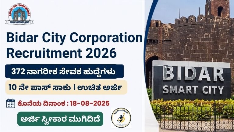 Bidar City Corporation Recruitment 2026ರ 372 ನಾಗರಿಕ ಸೇವಕ ಹುದ್ದೆಗಳ ನೇಮಕಾತಿ – ಉಚಿತ ಅರ್ಜಿ ಹಾಗೂ 10 ಆಗಸ್ಟ್ ಕೊನೆಯ ದಿನಾಂಕದ ಮಾಹಿತಿ.