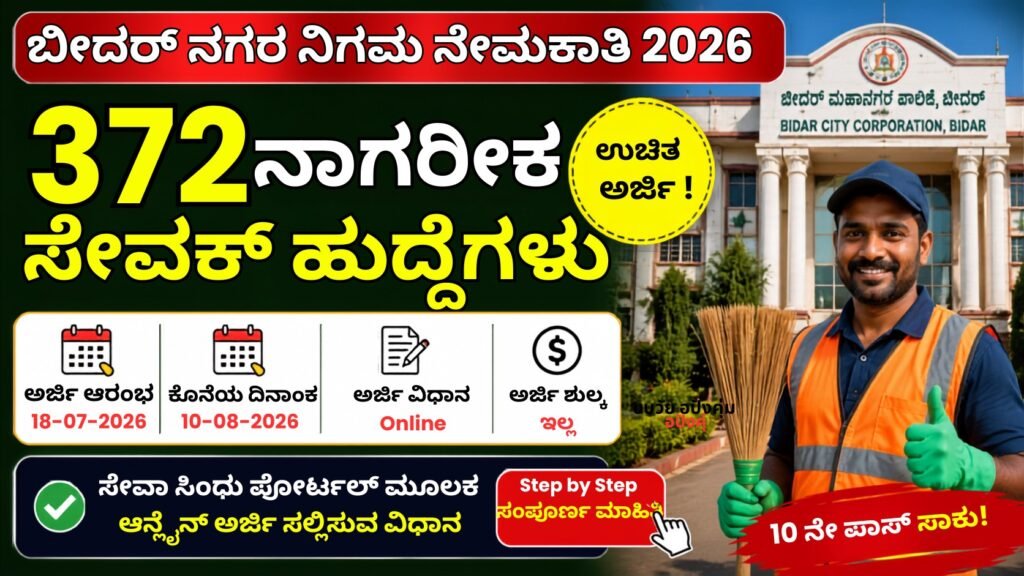 Bidar City Corporation Recruitment 2026ರ 372 ನಾಗರಿಕ ಸೇವಕ ಹುದ್ದೆಗಳ ನೇಮಕಾತಿ – ಉಚಿತ ಅರ್ಜಿ ಹಾಗೂ 10 ಆಗಸ್ಟ್ ಕೊನೆಯ ದಿನಾಂಕದ ಮಾಹಿತಿ.