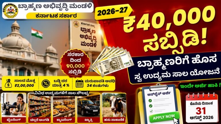 Self Employment Loan 2026-27 ಬ್ರಾಹ್ಮಣ ಸಮುದಾಯದವರಿಗೆ ಕರ್ನಾಟಕ ಸರ್ಕಾರದ ಸ್ವ ಉದ್ಯಮ ಸಾಲ ಯೋಜನೆ 2026-27 ಅಡಿಯಲ್ಲಿ ₹40,000 ಸಬ್ಸಿಡಿ ಹಾಗೂ ₹2 ಲಕ್ಷ ಸಾಲದ ಮಾಹಿತಿ ಹೊಂದಿರುವ ಕನ್ನಡ ಥಂಬ್ನೇಲ್.