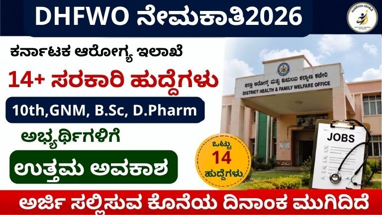 DHFWO Recruitment 2026 Karnataka Nursing Officer, Pharmacy Officer, Lab Technician Jobs Kannada Thumbnail – Dharwad & Davanagere Recruitment