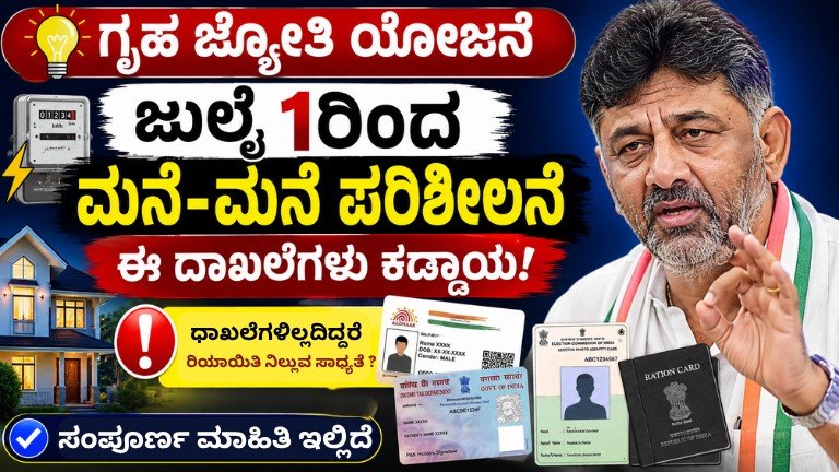 Gruha Jyothi Scheme Karnataka home verification 2026 document list and July inspection update