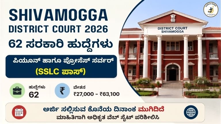 ಶಿವಮೊಗ್ಗ ಜಿಲ್ಲಾ ನ್ಯಾಯಾಲಯ ನೇಮಕಾತಿ 2026 – SSLC ಪಾಸ್ ಅಭ್ಯರ್ಥಿಗಳಿಗೆ 62 ಸರ್ಕಾರಿ ಹುದ್ದೆಗಳು, ಪರೀಕ್ಷೆ ಇಲ್ಲ, ₹63,100 ವರೆಗೆ ವೇತನ