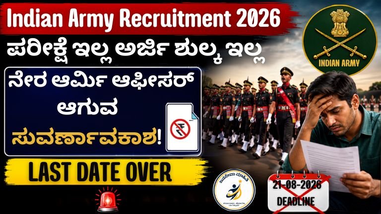 Indian Army Recruitment 2026 – ಯಾವುದೇ ಲಿಖಿತ ಪರೀಕ್ಷೆ ಇಲ್ಲ, ಅರ್ಜಿ ಶುಲ್ಕ ಇಲ್ಲ, SSC JAG ಮತ್ತು NCC Special Entry ಮೂಲಕ Army Officer ನೇಮಕಾತಿ.