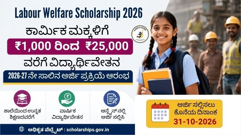Labour Welfare Scholarship 2026 ಕಾರ್ಮಿಕರ ಮಕ್ಕಳಿಗೆ ₹25,000 ವಿದ್ಯಾರ್ಥಿವೇತನ 2026-27 ಅರ್ಜಿ ಪ್ರಕ್ರಿಯೆ, ಅರ್ಹತೆ ಮತ್ತು ಸಂಪೂರ್ಣ ಮಾಹಿತಿ