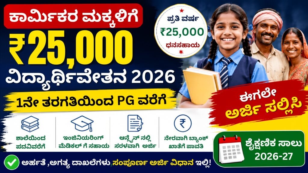 Labour Welfare Scholarship 2026 ಕಾರ್ಮಿಕರ ಮಕ್ಕಳಿಗೆ ₹25,000 ವಿದ್ಯಾರ್ಥಿವೇತನ 2026-27 ಅರ್ಜಿ ಪ್ರಕ್ರಿಯೆ, ಅರ್ಹತೆ ಮತ್ತು ಸಂಪೂರ್ಣ ಮಾಹಿತಿ