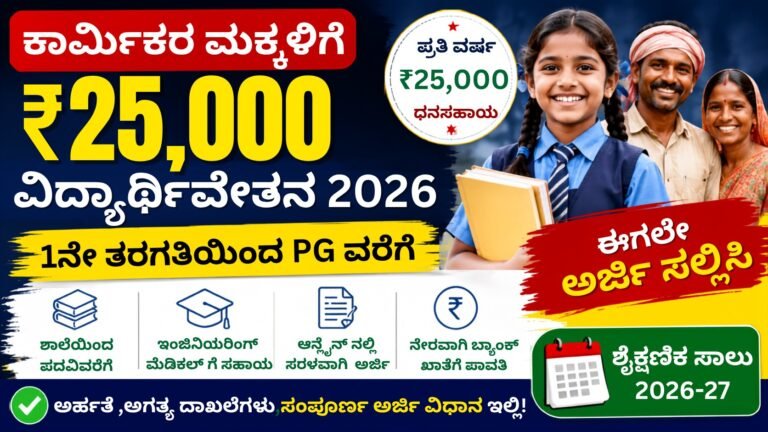 Labour Welfare Scholarship 2026 ಕಾರ್ಮಿಕರ ಮಕ್ಕಳಿಗೆ ₹25,000 ವಿದ್ಯಾರ್ಥಿವೇತನ 2026-27 ಅರ್ಜಿ ಪ್ರಕ್ರಿಯೆ, ಅರ್ಹತೆ ಮತ್ತು ಸಂಪೂರ್ಣ ಮಾಹಿತಿ