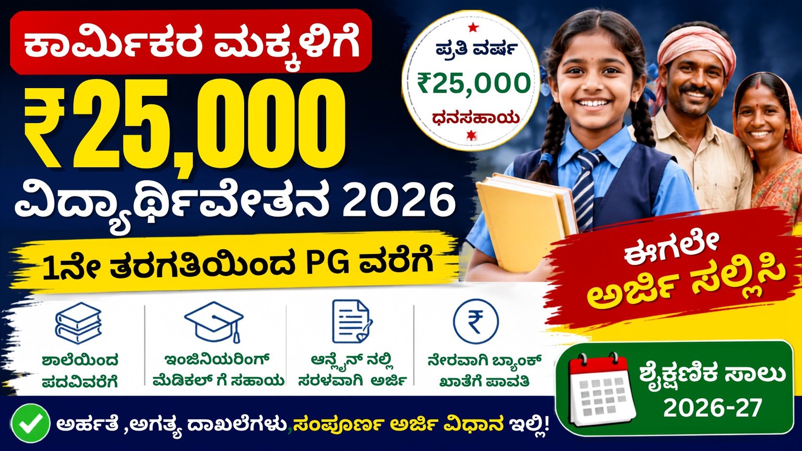 Labour Welfare Scholarship 2026 ಕಾರ್ಮಿಕರ ಮಕ್ಕಳಿಗೆ ₹25,000 ವಿದ್ಯಾರ್ಥಿವೇತನ 2026-27 ಅರ್ಜಿ ಪ್ರಕ್ರಿಯೆ, ಅರ್ಹತೆ ಮತ್ತು ಸಂಪೂರ್ಣ ಮಾಹಿತಿ