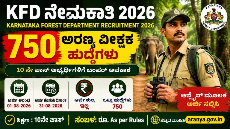 KFD Recruitment 2026 750 ಅರಣ್ಯ ವೀಕ್ಷಕ ಹುದ್ದೆಗಳ ನೇಮಕಾತಿ ಕುರಿತು ಕನ್ನಡದಲ್ಲಿ ಮಾಹಿತಿ ನೀಡುವ Google Discover Thumbnail