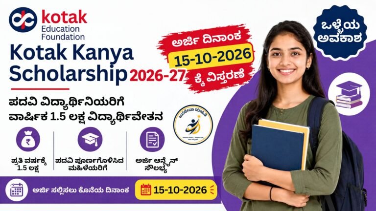 Kotak Kanya Scholarship 2026-27 ಕನ್ನಡ ಥಂಬ್ನೇಲ್ - ವಿದ್ಯಾರ್ಥಿನಿಯರಿಗೆ ವರ್ಷಕ್ಕೆ ₹1.5 ಲಕ್ಷ ವಿದ್ಯಾರ್ಥಿವೇತನ, ಅರ್ಜಿ ವಿಧಾನ, ಅರ್ಹತೆ ಮತ್ತು 20 ಆಗಸ್ಟ್ ಕೊನೆಯ ದಿನಾಂಕ.