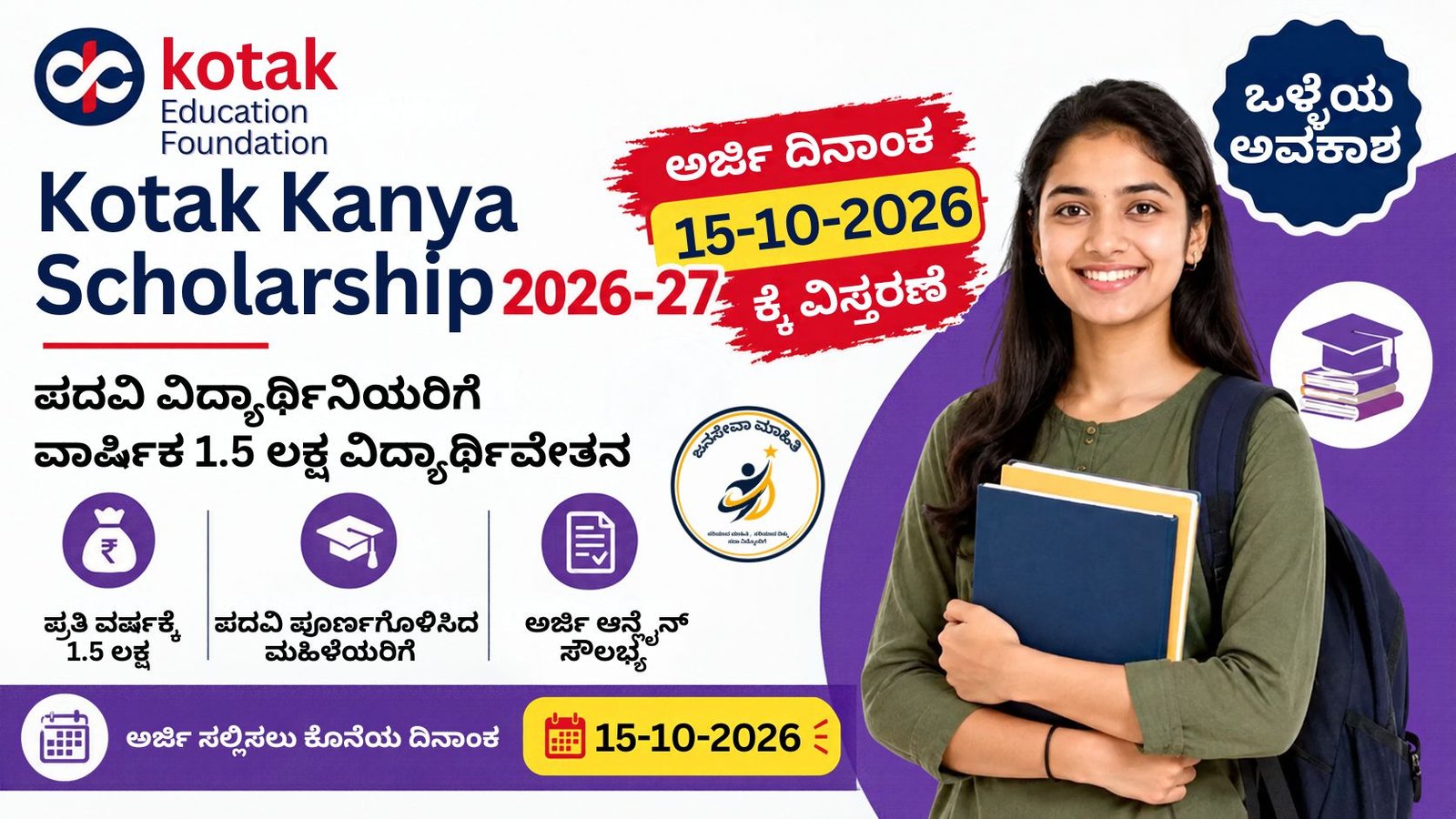 Kotak Kanya Scholarship 2026-27 ಕನ್ನಡ ಥಂಬ್ನೇಲ್ - ವಿದ್ಯಾರ್ಥಿನಿಯರಿಗೆ ವರ್ಷಕ್ಕೆ ₹1.5 ಲಕ್ಷ ವಿದ್ಯಾರ್ಥಿವೇತನ, ಅರ್ಜಿ ವಿಧಾನ, ಅರ್ಹತೆ ಮತ್ತು 20 ಆಗಸ್ಟ್ ಕೊನೆಯ ದಿನಾಂಕ.