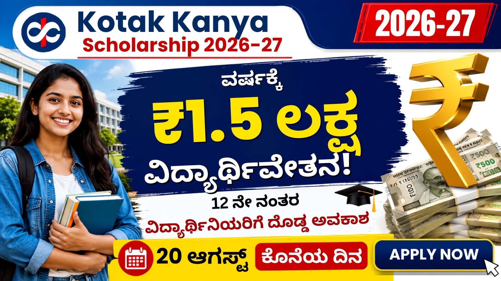 Kotak Kanya Scholarship 2026-27 ಕನ್ನಡ ಥಂಬ್ನೇಲ್ - ವಿದ್ಯಾರ್ಥಿನಿಯರಿಗೆ ವರ್ಷಕ್ಕೆ ₹1.5 ಲಕ್ಷ ವಿದ್ಯಾರ್ಥಿವೇತನ, ಅರ್ಜಿ ವಿಧಾನ, ಅರ್ಹತೆ ಮತ್ತು 20 ಆಗಸ್ಟ್ ಕೊನೆಯ ದಿನಾಂಕ.