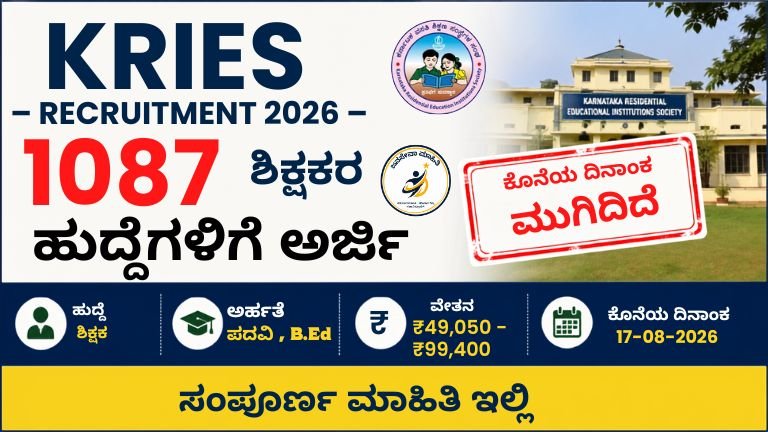 KRIES Recruitment 2026 ರಲ್ಲಿ 1087 ಶಿಕ್ಷಕರ ಹುದ್ದೆಗಳ ನೇಮಕಾತಿ ಕುರಿತು ಮಾಹಿತಿ, ಅರ್ಜಿ ದಿನಾಂಕ, ಅರ್ಹತೆ ಮತ್ತು ಆನ್‌ಲೈನ್ ಅರ್ಜಿ ವಿವರಗಳನ್ನು ತೋರಿಸುವ ಕನ್ನಡ ಥಂಬ್ನೇಲ್.