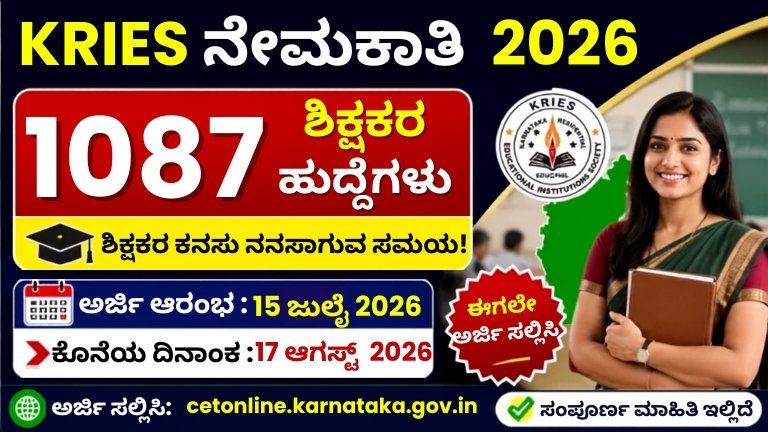 KRIES Recruitment 2026 ರಲ್ಲಿ 1087 ಶಿಕ್ಷಕರ ಹುದ್ದೆಗಳ ನೇಮಕಾತಿ ಕುರಿತು ಮಾಹಿತಿ, ಅರ್ಜಿ ದಿನಾಂಕ, ಅರ್ಹತೆ ಮತ್ತು ಆನ್‌ಲೈನ್ ಅರ್ಜಿ ವಿವರಗಳನ್ನು ತೋರಿಸುವ ಕನ್ನಡ ಥಂಬ್ನೇಲ್.