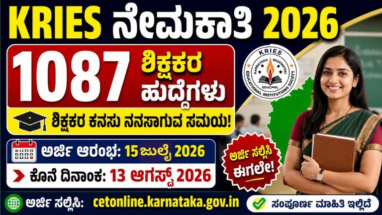 KRIES Recruitment 2026 ರಲ್ಲಿ 1087 ಶಿಕ್ಷಕರ ಹುದ್ದೆಗಳ ನೇಮಕಾತಿ ಕುರಿತು ಮಾಹಿತಿ, ಅರ್ಜಿ ದಿನಾಂಕ, ಅರ್ಹತೆ ಮತ್ತು ಆನ್‌ಲೈನ್ ಅರ್ಜಿ ವಿವರಗಳನ್ನು ತೋರಿಸುವ ಕನ್ನಡ ಥಂಬ್ನೇಲ್.