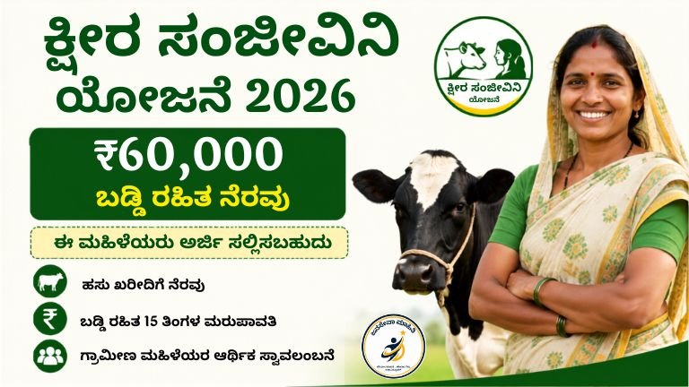 Ksheera Sanjeevini Yojana 2026 ಮಹಿಳೆಯರಿಗೆ ₹60,000 ಬಡ್ಡಿ ರಹಿತ ನೆರವು ಹಸು ಖರೀದಿ ಸಹಾಯಧನ ಕರ್ನಾಟಕ ಸರ್ಕಾರ ಯೋಜನೆ