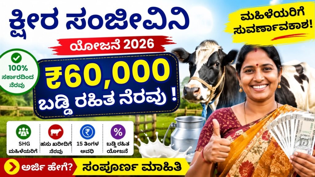 Ksheera Sanjeevini Yojana 2026 ಮಹಿಳೆಯರಿಗೆ ₹60,000 ಬಡ್ಡಿ ರಹಿತ ನೆರವು ಹಸು ಖರೀದಿ ಸಹಾಯಧನ ಕರ್ನಾಟಕ ಸರ್ಕಾರ ಯೋಜನೆ