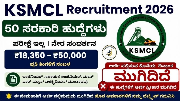 KSMCL Recruitment 2026 Kannada - 50 ಸರ್ಕಾರಿ ಹುದ್ದೆಗಳ ನೇಮಕಾತಿ, Walk-in Interview, ₹18,350 ರಿಂದ ₹50,000 ಸಂಬಳ