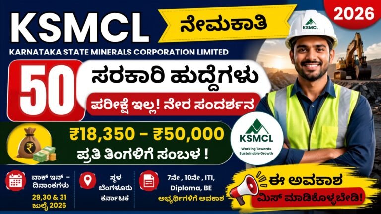 KSMCL Recruitment 2026 Kannada - 50 ಸರ್ಕಾರಿ ಹುದ್ದೆಗಳ ನೇಮಕಾತಿ, Walk-in Interview, ₹18,350 ರಿಂದ ₹50,000 ಸಂಬಳ