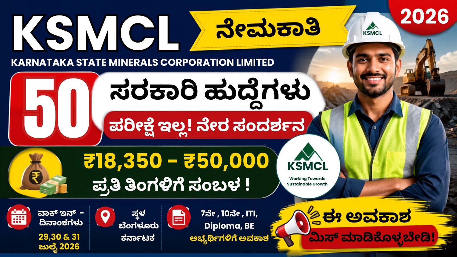 KSMCL Recruitment 2026 Kannada - 50 ಸರ್ಕಾರಿ ಹುದ್ದೆಗಳ ನೇಮಕಾತಿ, Walk-in Interview, ₹18,350 ರಿಂದ ₹50,000 ಸಂಬಳ