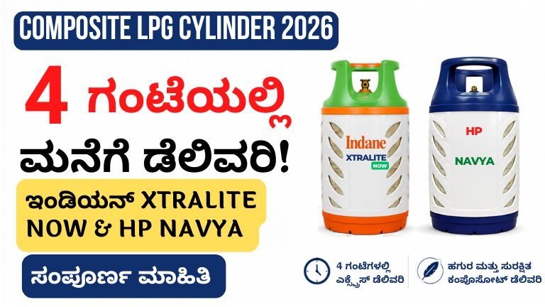Composite LPG Cylinder 4 ಗಂಟೆಗಳಲ್ಲಿ ಮನೆಗೆ ತಲುಪುವ ಹೊಸ ಹಗುರ LPG ಸಿಲಿಂಡರ್ ಸೇವೆಯನ್ನು ತೋರಿಸುವ ಕನ್ನಡ ಥಂಬ್ನೇಲ್ ಚಿತ್ರ