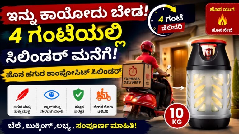 Composite LPG Cylinder 4 ಗಂಟೆಗಳಲ್ಲಿ ಮನೆಗೆ ತಲುಪುವ ಹೊಸ ಹಗುರ LPG ಸಿಲಿಂಡರ್ ಸೇವೆಯನ್ನು ತೋರಿಸುವ ಕನ್ನಡ ಥಂಬ್ನೇಲ್ ಚಿತ್ರ