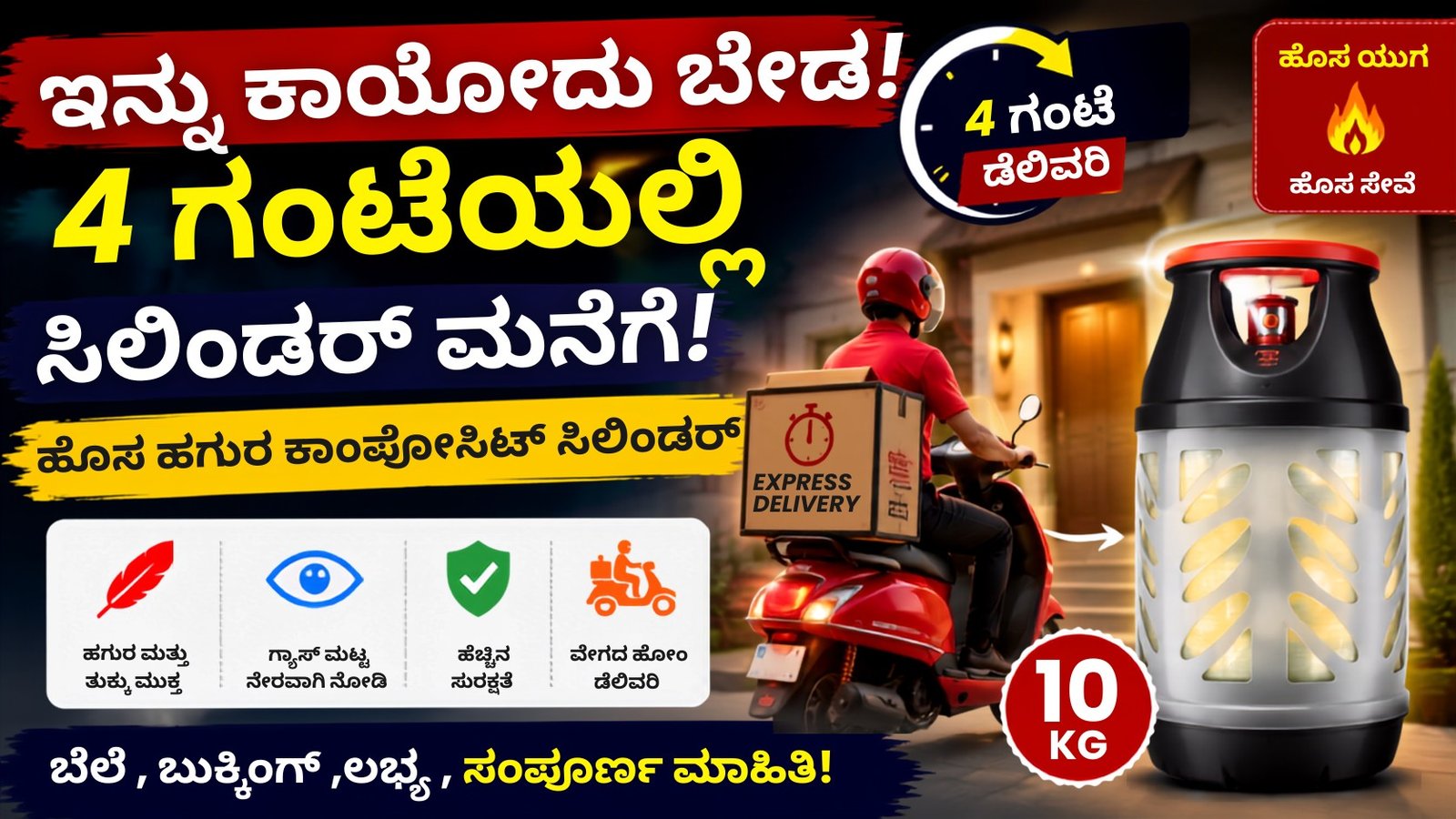 Composite LPG Cylinder 4 ಗಂಟೆಗಳಲ್ಲಿ ಮನೆಗೆ ತಲುಪುವ ಹೊಸ ಹಗುರ LPG ಸಿಲಿಂಡರ್ ಸೇವೆಯನ್ನು ತೋರಿಸುವ ಕನ್ನಡ ಥಂಬ್ನೇಲ್ ಚಿತ್ರ