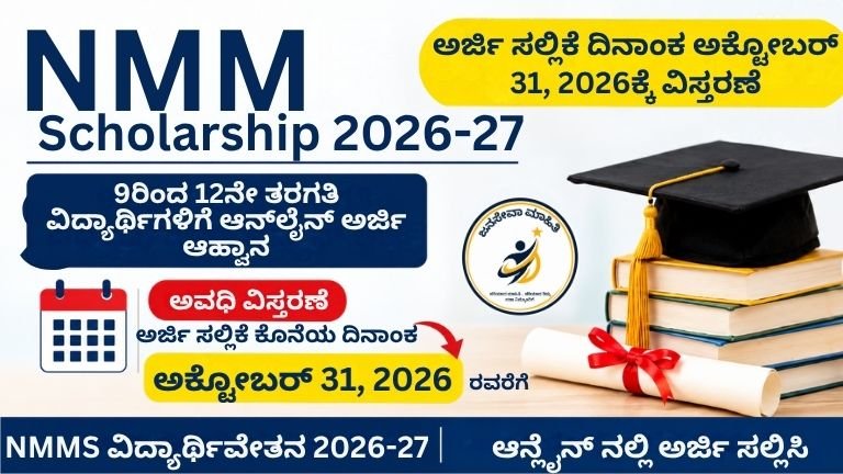 NMMS Scholarship 2026-27 ಆನ್‌ಲೈನ್ ಅರ್ಜಿ – 9 ರಿಂದ 12ನೇ ತರಗತಿ ವಿದ್ಯಾರ್ಥಿಗಳಿಗೆ ವಿದ್ಯಾರ್ಥಿವೇತನ