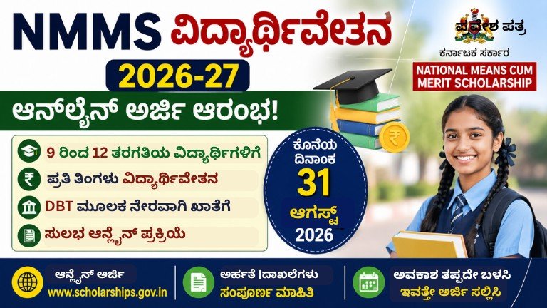 NMMS Scholarship 2026-27 ಆನ್‌ಲೈನ್ ಅರ್ಜಿ – 9 ರಿಂದ 12ನೇ ತರಗತಿ ವಿದ್ಯಾರ್ಥಿಗಳಿಗೆ ವಿದ್ಯಾರ್ಥಿವೇತನ