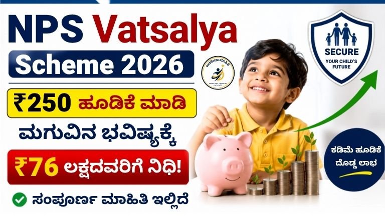 NPS Vatsalya Scheme 2026 ಕುರಿತು ₹250 ರಿಂದ ಹೂಡಿಕೆ ಆರಂಭಿಸಿ ₹76 ಲಕ್ಷವರೆಗೆ ನಿಧಿ ನಿರ್ಮಿಸುವ ಕುರಿತು ಕನ್ನಡ ಥಂಬ್ನೇಲ್