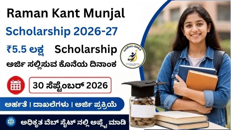 Raman Kant Munjal Scholarship 2026-27 ಕನ್ನಡ ಥಂಬ್‌ನೇಲ್ ₹5.5 ಲಕ್ಷದವರೆಗಿನ ವಿದ್ಯಾರ್ಥಿವೇತನ ಮೊತ್ತ, ಆನ್‌ಲೈನ್ ಅರ್ಜಿ ವಿವರಗಳು, ಅರ್ಹತೆ ಮತ್ತು ವಿದ್ಯಾರ್ಥಿಗಳಿಗೆ ಕೊನೆಯ ದಿನಾಂಕವನ್ನು ತೋರಿಸುತ್ತದೆ.