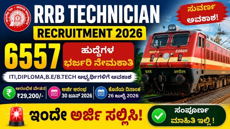 RRB Technician Recruitment 2026 6557 ಹುದ್ದೆಗಳ ನೇಮಕಾತಿ – ITI, Diploma, B.E/B.Tech ಅಭ್ಯರ್ಥಿಗಳಿಗೆ ಅರ್ಜಿ ಆರಂಭ