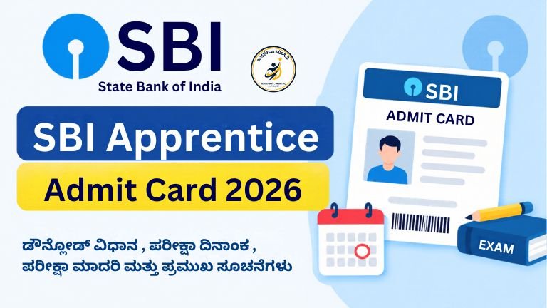 SBI Apprentice Admit Card 2026 ಬಿಡುಗಡೆ – ಹಾಲ್ ಟಿಕೆಟ್ ಡೌನ್‌ಲೋಡ್, ಪರೀಕ್ಷೆ ದಿನಾಂಕ ಜುಲೈ 11, 7150 ಹುದ್ದೆಗಳ ಸಂಪೂರ್ಣ ಮಾಹಿತಿ