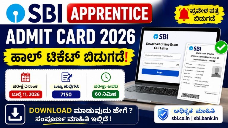 SBI Apprentice Admit Card 2026 ಬಿಡುಗಡೆ – ಹಾಲ್ ಟಿಕೆಟ್ ಡೌನ್‌ಲೋಡ್, ಪರೀಕ್ಷೆ ದಿನಾಂಕ ಜುಲೈ 11, 7150 ಹುದ್ದೆಗಳ ಸಂಪೂರ್ಣ ಮಾಹಿತಿ