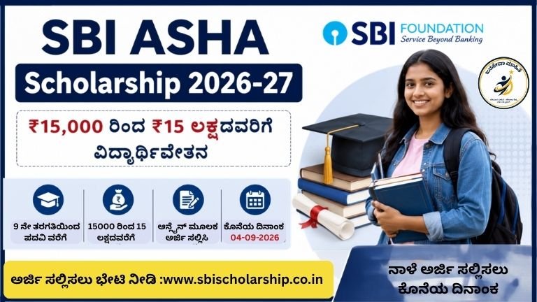 SBI ASHA Scholarship 2026-27 ನಲ್ಲಿ ₹15 ಲಕ್ಷವರೆಗೆ ವಿದ್ಯಾರ್ಥಿವೇತನ ಪಡೆಯುವ ಅರ್ಜಿ ವಿಧಾನ ಮತ್ತು ಸಂಪೂರ್ಣ ಮಾಹಿತಿ