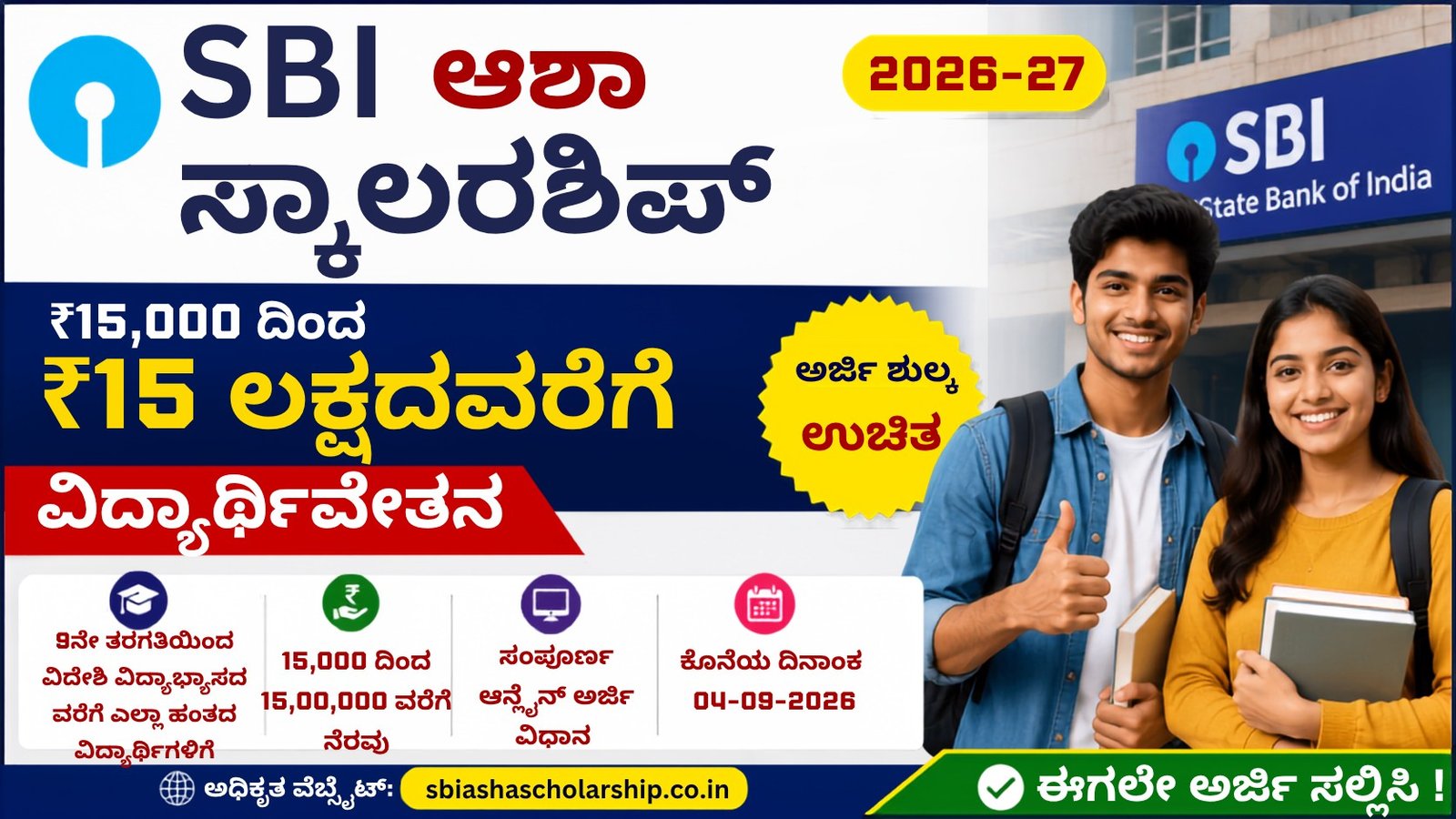 SBI ASHA Scholarship 2026-27 ನಲ್ಲಿ ₹15 ಲಕ್ಷವರೆಗೆ ವಿದ್ಯಾರ್ಥಿವೇತನ ಪಡೆಯುವ ಅರ್ಜಿ ವಿಧಾನ ಮತ್ತು ಸಂಪೂರ್ಣ ಮಾಹಿತಿ